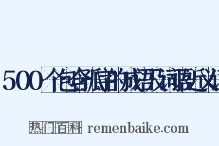 500个包含孤字的成语及词语近义词是什么意思的图片